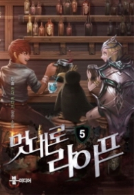 멋대로 라이프 5(랩)